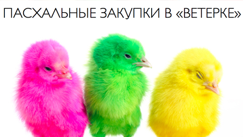 Пасхальные закупки в ресторане «Ветерок»